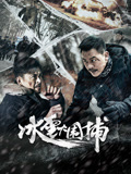冰雪大围捕海报